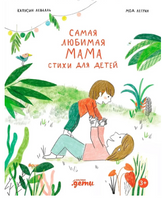 Самая любимая мама. Стихи для детей Printed books Альпина