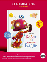 Робот по имени Вилли. Хэйли Ховарт Printed books Хоббитека