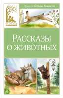 Рассказы о животных. Эрнест Сетон-Томпсон Printed books Махаон