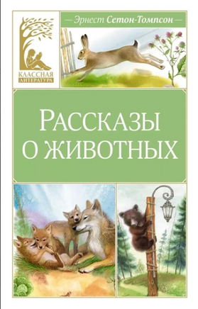 Рассказы о животных. Эрнест Сетон-Томпсон Printed books Махаон