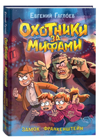 Охотники за мифами. 3. Замок Франкенштейн Printed books Росмэн