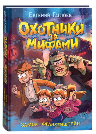 Охотники за мифами. 3. Замок Франкенштейн Printed books Росмэн