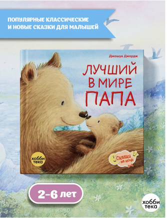 Лучший в мире папа. Джошуа Джордж Printed books Хоббитека