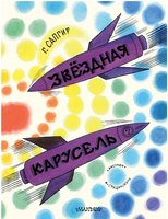 Звёздная карусель. Иллюстрации В. Стацинского. Сапгир Г.В. Printed books АСТ