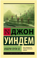 Избери пути ее. Уиндем Джон. Мягкий переплёт Printed books АСТ