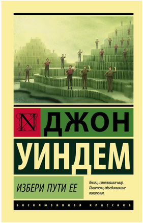 Избери пути ее. Уиндем Джон. Мягкий переплёт Printed books АСТ