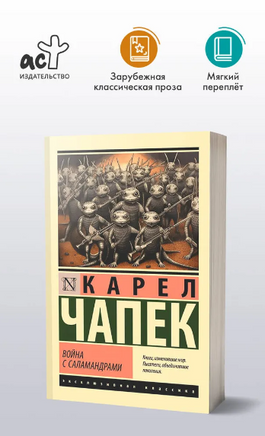 Война с саламандрами. Чапек Карел. Мягкий переплёт Printed books АСТ