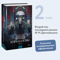 Братья Карамазовы. Том 2. Вечные истории Printed books МИФ