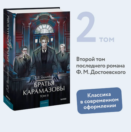 Братья Карамазовы. Том 2. Вечные истории Printed books МИФ