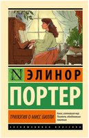 Трилогия о мисс Билли. Портер Элинор. Мягкий переплёт Printed books АСТ