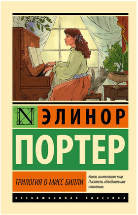 Трилогия о мисс Билли. Портер Элинор. Мягкий переплёт Printed books АСТ