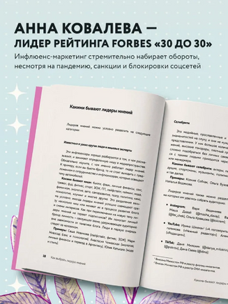 Лидеры мнений. Как работать с инфлюенсерами. Printed books Эксмо