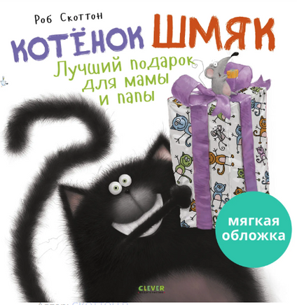 Котенок Шмяк. Лучший подарок для мамы и папы. Скоттон Р. Мягкая обложка Printed books Клевер