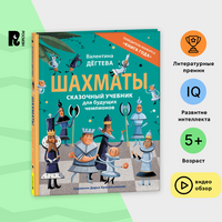 Шахматы. Сказочный учебник для будущих чемпионов Printed books Росмэн