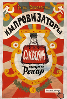 Импровизаторы. Часть первая. Саквояж мадам Ренар Print Books Самокат
