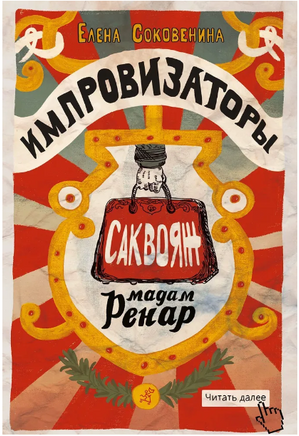 Импровизаторы. Часть первая. Саквояж мадам Ренар Print Books Самокат