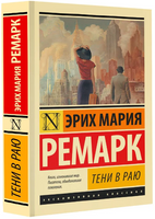 Тени в раю. Ремарк Эрих Мария. Мягкий переплёт Printed books АСТ