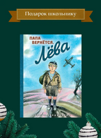 Папа вернётся. Лёва Printed books ИД Мещерякова