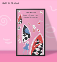 Алиса в Стране чудес. Алиса в Зазеркалье Printed books Эксмо