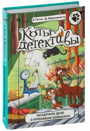 Загадочное дело о пропавших колбасках Printed books АСТ