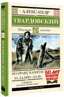 По праву памяти. За далью - даль. Твардовский А. Трифонович Printed books АСТ