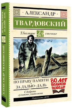По праву памяти. За далью - даль. Твардовский А. Трифонович Printed books АСТ