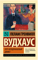 Этот неподражаемый Дживс. Вудхаус Пелам Гренвилл. Мягкий переплёт Printed books АСТ