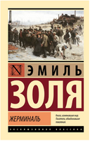 Жерминаль. Золя Эмиль. Мягкий переплёт Printed books АСТ