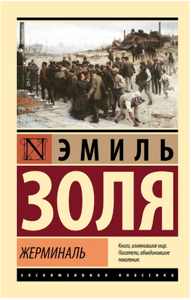 Жерминаль. Золя Эмиль. Мягкий переплёт Printed books АСТ