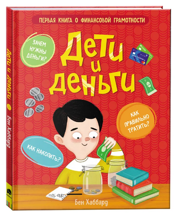 Дети и деньги Printed books Росмэн