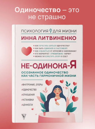 Не-одинока-я: осознанное одиночество как часть гармоничной жизни Printed books АСТ