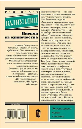 Письма из одиночества. Валиуллин Ринат Рифович Printed books АСТ