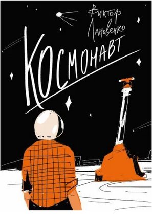 Космонавт Printed books Волчок