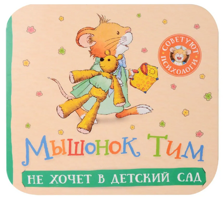 Мышонок Тим не хочет в детский сад. Книжка-гармошка Printed books Росмэн