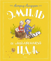 Эмиль и малышка Ида/Линдгрен А. Printed books МАХАОН