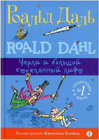 Чарли и большой стеклянный лифт. Роальд Даль Print Books Самокат