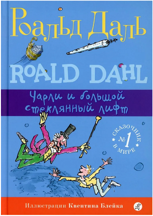 Чарли и большой стеклянный лифт. Роальд Даль Print Books Самокат