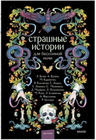 Страшные истории для бессонной ночи Printed books МИФ