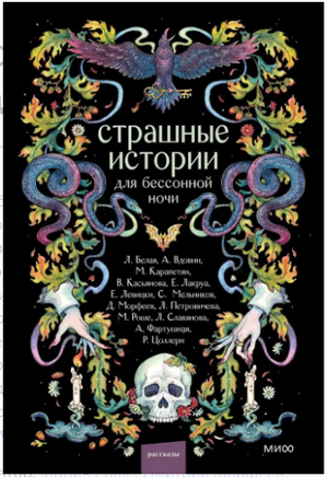 Страшные истории для бессонной ночи Printed books МИФ