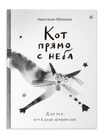 Кот прямо с неба.Для тех, кто в душе немного кот Printed books Самокат