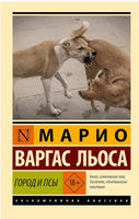 Город и псы. Варгас Льоса Марио. Мягкий переплёт Printed books АСТ