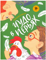 Чудо в перьях. Рассказы. Гиневский А.М. Printed books Детская и юношеская книга