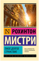 Такое долгое странствие. Мистри Рохинтон. Мягкий переплёт Printed books АСТ
