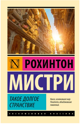 Такое долгое странствие. Мистри Рохинтон. Мягкий переплёт Printed books АСТ