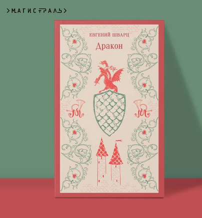 Дракон. Шварц Е. Printed books Эксмо