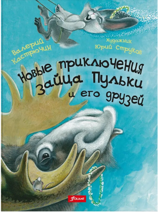 Новые приключения зайца Пульки и его друзей. Валерий Кастрючин Printed books Фолиант