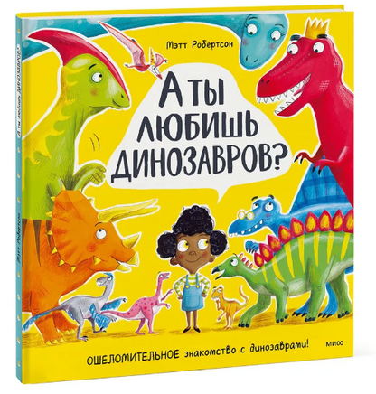 А ты любишь динозавров? Книга о динозаврах Printed books МИФ