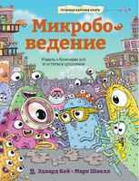 Микробоведение. Узнать о болезнях всё и остаться здоровым/ Э. Кей Printed books Пешком в Историю
