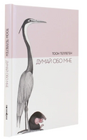 Думай обо мне. Тоон Теллеген Printed books Поляндрия Принт