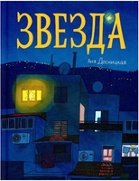 Звезда. Аня Десницкая Print Books Самокат